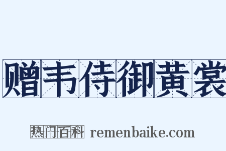 赠韦侍御黄裳是什么意思的图片